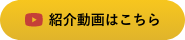 紹介動画はこちら