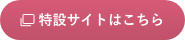 特設サイトはこちら