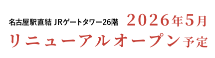 2026年5月 リニューアルオープン予定