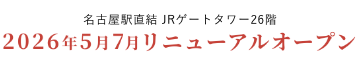 2026年5月7日 リニューアルオープン